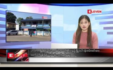 Embedded thumbnail for ဒီဇင်ဘာ ၇ ရက် နေ့လယ်ခင်း သတင်းအစီအစဉ် 