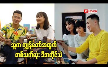 Embedded thumbnail for ကိုယ့်ကိုယ်ကို ယုံကြည်မှုရှိသူတစ်ယောက်. ကိုယ့်ကိုယ်ကို တန်ဘိုးထားတဲ့ သူ တစ်ယောက် အနေ နဲ့ ကိုယ့်ရဲ့ သစ်စာ ကို တည်ရမယ် ဆိုတဲ့ ဆန်းထွဋ်