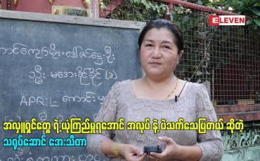 Embedded thumbnail for အလှူရှင်တွေ ရဲ့ ယုံကြည်မှုရအောင် အလုပ် နဲ့ ပဲသက်သေပြတယ် ဆိုတဲ့ သရုပ်ဆောင် အေးသီတာ