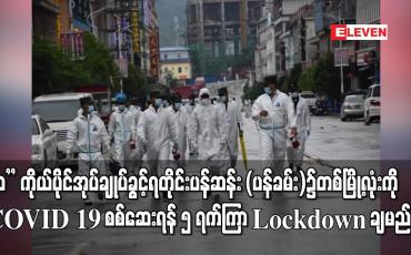 Embedded thumbnail for &amp;quot;ဝ&amp;quot; ကိုယ်ပိုင်အုပ်ချုပ်ခွင့်ရတိုင်း ပန်ဆန်း (ပန်ခမ်း)၌ တစ်မြို့လုံးကို COVID 19 စစ်ဆေးရန် ၅ ရက်ကြာ Lockdown ချမည်