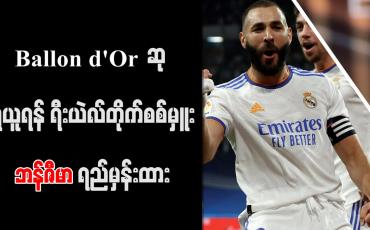 Embedded thumbnail for Ballon d&amp;#039;Or ဆု ရယူရန် ရီးယဲလ်တိုက်စစ်မှူး ဘန်ဇီမာ ရည်မှန်းထား
