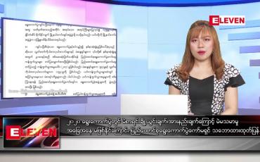 Embedded thumbnail for ဇန်နဝါရီ ၂၈ ရက် ညပိုင်းသတင်းအစီအစဉ်