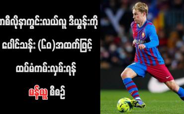 Embedded thumbnail for ဘာစီလိုနာကွင်းလယ်လူ ဒီယွန်းကို ပေါင်သန်း (၆၀)အထက်ဖြင့် ထပ်မံကမ်းလှမ်းရန် မန်ယူ စီစဉ်