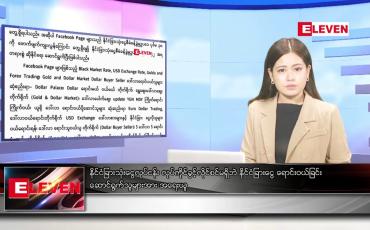 Embedded thumbnail for အောက်တိုဘာ ၁၆ ရက်နေ့ ညပိုင်းသတင်းအစီအစဉ် 