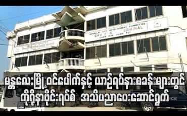Embedded thumbnail for မန္တလေးရှိ ယာဉ်ရပ်နားစခန်းများနှင့် ဝင်/ထွက်ပေါက်များတွင် ကိုရိုနာဗိုင်းရပ်စ်ကာကွယ်ရေး အသိပညာပေးမှုများ ဆောင်ရွက် လက်ရှိ