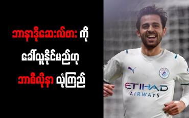 Embedded thumbnail for ဘာနာဒိုဆေးလ်ဗားကို ခေါ်ယူနိုင်မည်ဟု ဘာစီလိုနာ ယုံကြည်