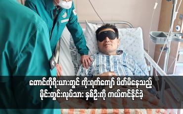 Embedded thumbnail for တောင်ကိုရီးယားတွင် ကိုးရက်ကျော် ပိတ်မိနေသည့် မိုင်းတွင်းလုပ်သား နှစ်ဦးကို ကယ်တင်နိုင်ခဲ့