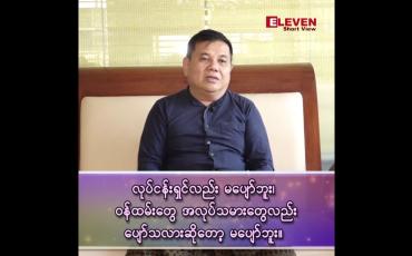 Embedded thumbnail for ■ လုပ်ငန်းရှင်လည်း မပျော်ဘူး၊ ဝန်ထမ်းတွေ အလုပ်သမားတွေလည်းပျော်သလားဆိုတော့ မပျော်ဘူး…