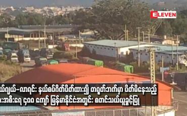 Embedded thumbnail for လွယ်ဂျယ်-လာရင်း နယ်စပ်ဂိတ်မှာ ပိတ်မိနေသည့် ကားအစီးရေ ၄၀၀ ကျော် မြန်မာနိုင်ငံအတွင်း စတင်သယ်ယူခွင့်ပြု