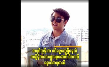 Embedded thumbnail for အရင်တုန်းက ဝင်ငွေတွေရှိနေတဲ့အချိန်က သေချာမစုဆောင်းမိတာကို နောင်တရတယ်