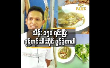 Embedded thumbnail for ရေစိမ် မုန့်ဟင်းခါး ဆိုင် ကို ဖွင့်ချင်ခဲ့တယ်..အန်တီငယ် ဆိုတဲ့ ဆိုင်နာမည် က ကျွန်တော် ဇနီး ရဲ့ နာမည် ပါ
