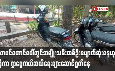 Embedded thumbnail for ဇွဲကပင်တောင်ပေါ်တွင်အမျိုးသမီးတစ်ဦးပျောက်ဆုံးနေသည်ဟုဆိုကာရှာဖွေကယ်ဆယ်ရေးများဆောင်ရွက်နေ