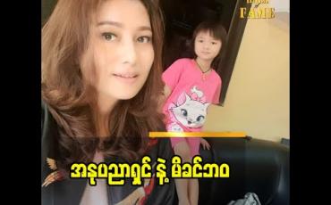Embedded thumbnail for အဲဒီအချိန်ကျမှ စိတ်က ပျော်သလို ကြည်နူးသလိုဖြစ်တာ ဆိုတဲ့ မော်ဒယ် ဟေမာန်သူသူအောင်