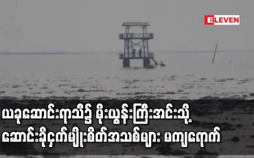 Embedded thumbnail for ယခုဆောင်းရာသီ၌ မိုးယွန်းကြီးအင်းသို့ ဆောင်းခိုငှက်မျိုးစိတ်အသစ်များ မကျရောက်ဘဲ ရှိပြီးသားမျိုးစိတ်များမှာမူ ယမန်နှစ်များ ထက် အကောင်ရေများပြားစွာကျရောက်
