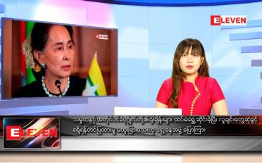 Embedded thumbnail for စက်တင်ဘာ ၆ ရက် ညပိုင်းသတင်းအစီအစဉ် 