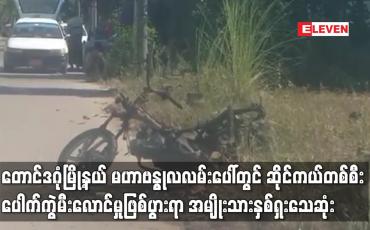Embedded thumbnail for မဟာဗန္ဓုလလမ်းပေါ်တွင် ဆိုင်ကယ်တစ်စီး‌ပေါက်ကွဲမီးလောင်မှုဖြစ်ပွားရာ အမျိုးသားနှစ်ဦးသေဆုံး