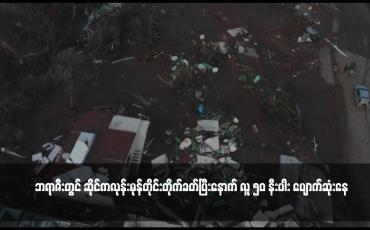 Embedded thumbnail for ဘရာဇီးတွင် ဆိုင်ကလုန်းမုန်တိုင်းတိုက်ခတ်ပြီးနောက် လူ ၅၀ နီးပါး ပျောက်ဆုံးနေ