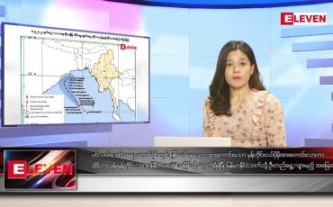 Embedded thumbnail for မေ ၈ ရက် ညနေခင်း သတင်း အစီအစဉ်