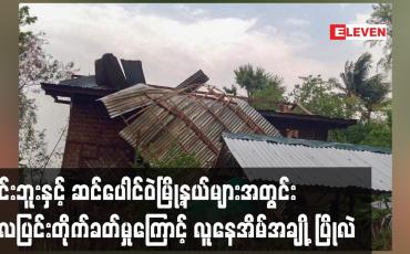 Embedded thumbnail for မင်းဘူးနှင့် ဆင်ပေါင်ဝဲမြို့နယ်များအတွင်း လေပြင်းတိုက်ခတ်မှုကြောင့် လူနေအိမ်အချို့ ပြိုလဲ