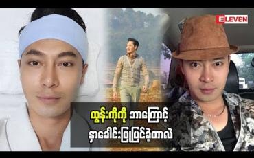 Embedded thumbnail for မျက်နှာကလူတစ်ယောက်အတွက် အရေးကြီးတယ်ဆိုတဲ့ သရုပ်ဆောင် ထွန်းကိုကို သူ့ရဲ့အမေကဘာပြောလဲ(ရုပ်သံအစီအစဉ်)