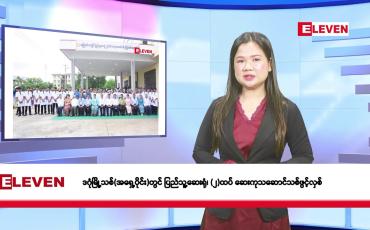 Embedded thumbnail for ဇွန် ၁၈ ရက်နေ့ နံနက်ခင်းသတင်းအစီအစဉ်