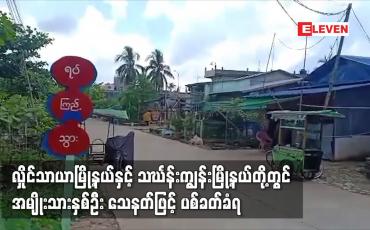Embedded thumbnail for လှိုင်သာယာမြို့နယ်နှင့် သင်္ဃန်းကျွန်းမြို့နယ်တို့တွင် အမျိုးသားနှစ်ဦး သေနတ်ဖြင့် ပစ်ခတ်ခံရ