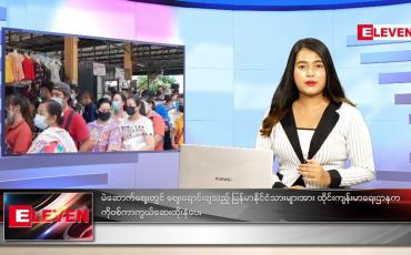 Embedded thumbnail for နိုဝင်ဘာလ (၁၇)ရက်နေ့ ညနေခင်းသတင်းအစီအစဉ် 