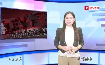 Embedded thumbnail for  ဖေဖေါ်ဝါရီ ၃ ရက် ညနေခင်း သတင်း အစီအစဉ် 