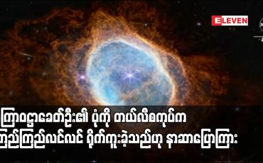 Embedded thumbnail for စကြာဝဋ္ဌာခေတ်ဦး၏ ပုံကို တယ်လီစကုပ်က ကြည်ကြည်လင်လင် ရိုက်ကူးခဲ့သည်ဟု နာဆာပြောကြား (ရုပ်သံ)
