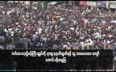 Embedded thumbnail for ဘင်္ဂလားဒေ့ရှ်ဝန်ကြီးချုပ်ကို ရာထူးမှနုတ်ထွက်ရန် လူ ၁၀၀,၀၀၀ ကျော် တောင်းဆိုဆန္ဒပြ