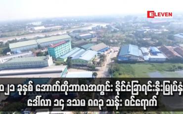 Embedded thumbnail for ၂၀၂၁ ခုနှစ် အောက်တိုဘာလအတွင်း နိုင်ငံခြာရင်းနှီးမြုပ်နှံမှု ဒေါ်လာ ၁၄ ဒသမ ၈၈၃ သန်း ဝင်ရောက်