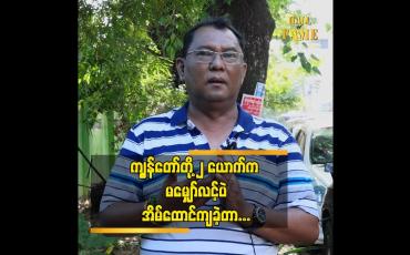 Embedded thumbnail for သားနဲ့သမီး ရဲ့ဘဝကို ဖခင်ကောင်းပီသစွာနဲ့စောင့်ရှောက်ခဲ့တယ် ဆိုတဲ့ တေးရေး သျှန်ထွန်း