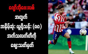 Embedded thumbnail for ဂျော်အိုဖေးလစ်အတွက် အနိမ့်ဆုံး ယူရိုသန်း (၈၀) အက်သလက်တီကို ဈေးသတ်မှတ်
