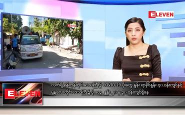 Embedded thumbnail for ဒီဇင်ဘာ ၂၈ ရက် ညပိုင်းသတင်းအစီအစဉ် 