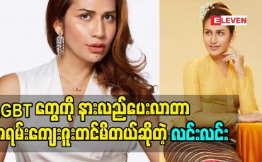 Embedded thumbnail for LGBT တွေ ကို နားလည် ပေးလာတဲ့ အပေါ် အရမ်းကိုကျေးဇူးတင်ပါတယ်. ကိုယ်တိုင်  ကိုယ်ပိုင်အစွမ်းအစ နဲ့  ကိုယ်တတ်တဲ့ ပညာ နဲ့ ဘဝ ကို အကောင်းဆုံးရပ်တည် နိုင်တယ်ဆိုတာ ကို ချပြနိုင်တဲ့ အတွက်ကျေနပ်တယ် ဆိုတဲ့ မိတ်ကပ်လင်းလင်း