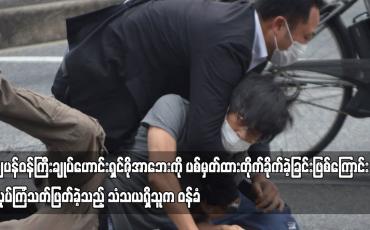 Embedded thumbnail for ဂျပန်ဝန်ကြီးချုပ်ဟောင်းရှင်ဇိုအာဘေးကို ပစ်မှတ်ထားတိုက်ခိုက်ခဲ့ခြင်းဖြစ်ကြောင်း လုပ်ကြံခဲ့သူက ဝန်ခံ