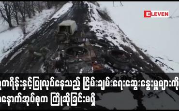 Embedded thumbnail for ငြိမ်းချမ်းရေးဆွေးနွေးမှုများကို အနောက်အုပ်စုက ကြိုဆိုခြင်းမရှိဟု ဆာဂေးလာဗရို့က ပြော