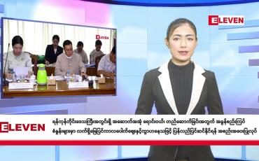 Embedded thumbnail for  သြဂုတ် ၂၂ ရက်နေ့ နံနက်ခင်းသတင်းအစီအစဉ် (တိုက်ရိုက်ထုတ်လွှင့်တင်ဆက်မှု)