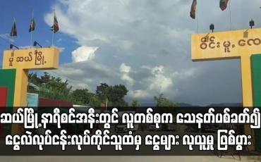 Embedded thumbnail for မူဆယ်မြို့ နာရီစင်အနီးတွင် လူတစ်စုက သေနတ်ပစ်ခတ်၍ ငွေလဲလုပ်ငန်းလုပ်ကိုင်သည့် လင်မယားထံမှ ငွေများ လုယူမှု ဖြစ်ပွား
