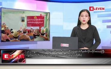 Embedded thumbnail for ဖေဖော်ဝါရီ ၇ ရက် ညပိုင်းသတင်းအစီအစဉ်