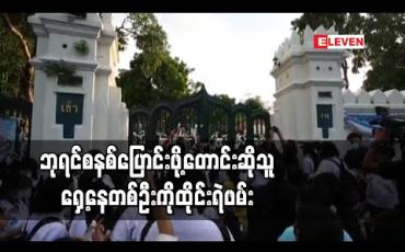 Embedded thumbnail for ဘုရင်စနစ် ပြုပြင်ပြောင်းလဲရေးတောင်းဆိုခဲ့သည့် ဆန္ဒပြပွဲနှင့်ပတ်သက်ပြီးတက်ကြွလှုပ်ရှားသူ ရှေ့နေတစ်ဦးကိုထိုင်းရဲတပ်ဖွဲ့ ဖမ်းဆီး 