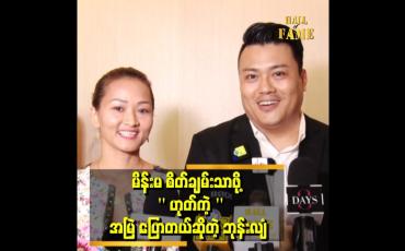 Embedded thumbnail for 'ကျွန်တော်ဇနီးရဲ့ အရမ်းတော်တဲ့ အချက်က ကျွန်တော်ကို ပြုပြင်ပြောင်းလဲ နိုင်တာပဲ''
