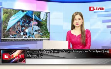 Embedded thumbnail for ဒီဇင်ဘာ ၃၁ ရက် နံနက်ခင်းသတင်းအစီအစဉ်