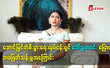 Embedded thumbnail for အောင်မြင်တဲ့စီးပွားရေးလုပ်ငန်းရှင် ဒေါ်သူဇာဝင်း ပြောတဲ့ ဘဝဖြတ်သန်းမှုအကြောင်း
