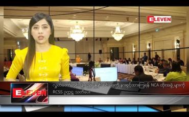 Embedded thumbnail for မတ်လ ၃ ရက်နေ့ နံနက်ပိုင်းသတင်းအစီအစဉ်