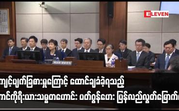 Embedded thumbnail for တောင်ကိုရီးယားသမ္မတဟောင်း ပတ်ဂွန်ဟေး ပြန်လည်လွတ်မြောက်လာ
