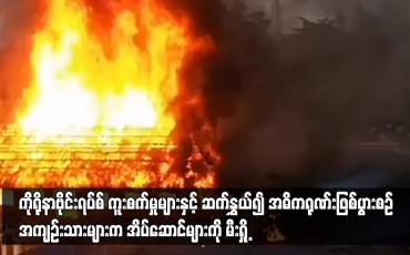 Embedded thumbnail for ထိုင်းအကျဉ်းထောင်အတွင်း ကိုရိုနာဗိုင်းရပ်စ် ကူးစက်မှုများနှင့် ဆက်နွှယ်၍ အဓိကရုဏ်းဖြစ်ပွား