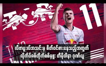 Embedded thumbnail for လီဗာပူးလ်အသင်းမှ စိတ်ဝင်စားနေသည့်အတွက် လိုက်ပ်ဇစ်တိုက်စစ်မှူး တီမိုဝါနာ ဂုဏ်ယူ