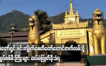 Embedded thumbnail for ဆံတော်ရှင် ဇင်းကျိုက်စေတီတော်တောင်တက်လမ်းရှိ လျှပ်စစ်မီးကြိုးများ ထပ်မံဖြုတ်ခိုးခံရ