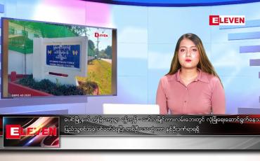 Embedded thumbnail for စက်တင်ဘာ ၇ ရက်နေ့ ညပိုင်းသတင်းအစီအစဉ် ( ည ၈ နာရီ တိုက်ရိုက်ထုတ်လွှင့်မှု )